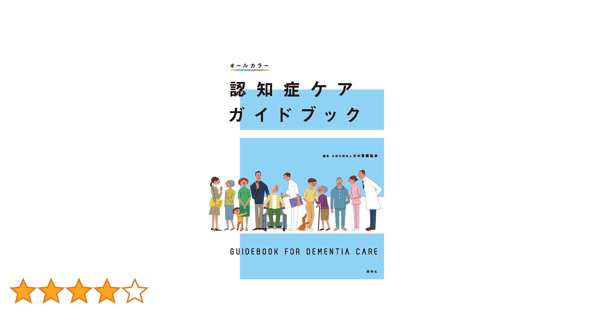 実践認知症ケア 2 認知症ｹｱ標準ﾃｷｽﾄ 改訂6版・認知症ケアの実際Ⅱ：各論 | すべて